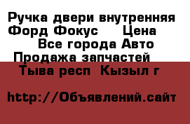 Ручка двери внутренняя Форд Фокус 2 › Цена ­ 200 - Все города Авто » Продажа запчастей   . Тыва респ.,Кызыл г.